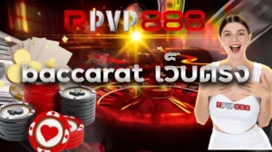 baccarat เว็บตรง