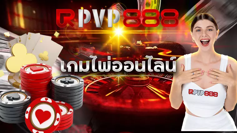 เกมไพ่ออนไลน์