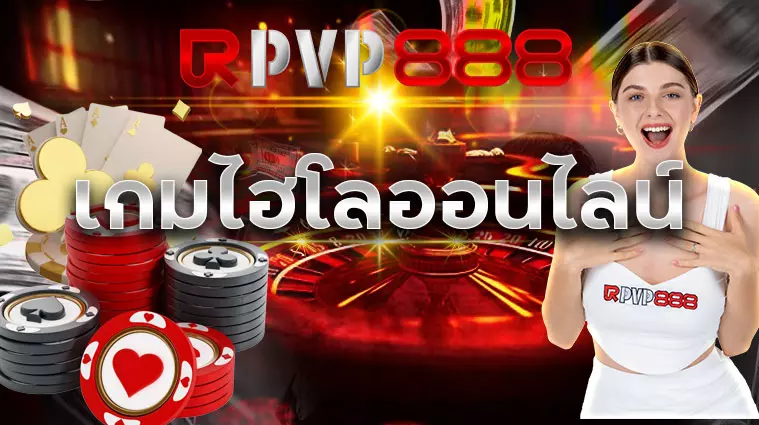 เกมไฮโลออนไลน์