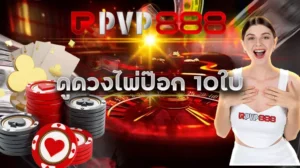 ดูดวงไพ่ป๊อก 10ใบ