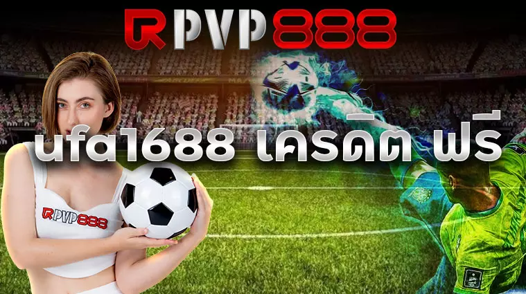 ufa1688 เครดิต ฟรี