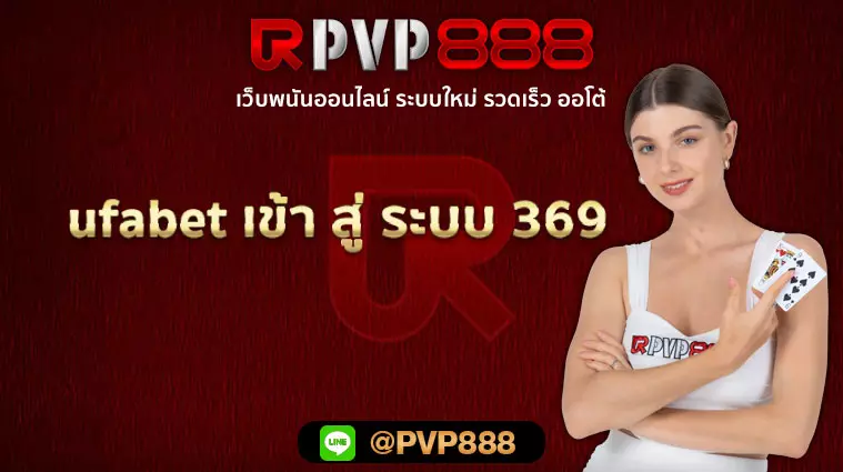 ufabet เข้า สู่ ระบบ 369