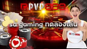 sa gaming ทดลองเล่น